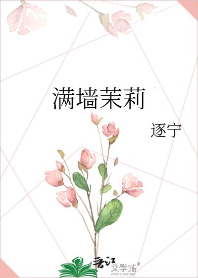 满墙茉莉花