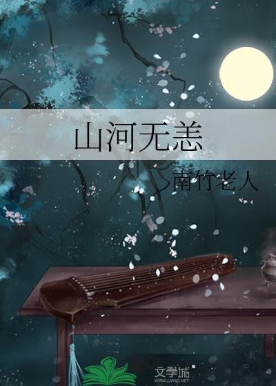 山河无恙