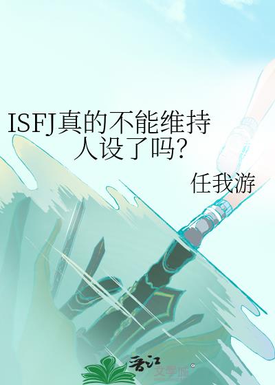 isfj 知乎