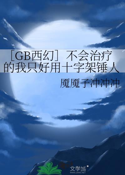 ［GB西幻］不会治疗的我只好用十字架锤人了