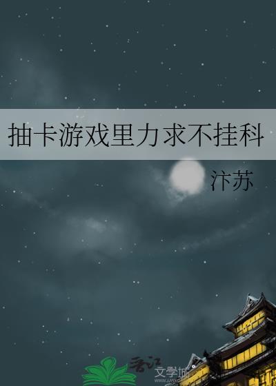 抽卡游戏 知乎