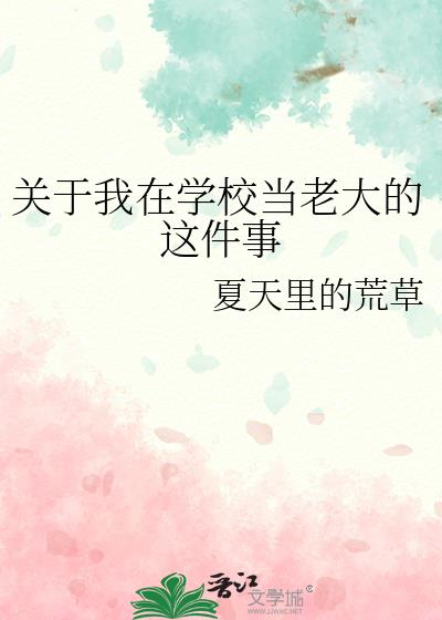 我在学校当大佬的那些年