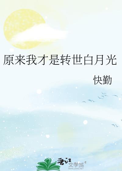 原来我才是白月光慕容曦