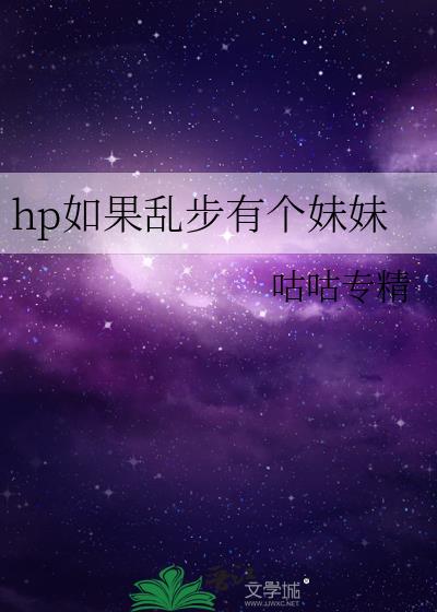 hp如果乱步有个妹妹