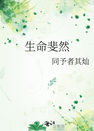 生命斐然啥意思