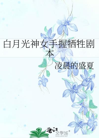 白月光女主是谁