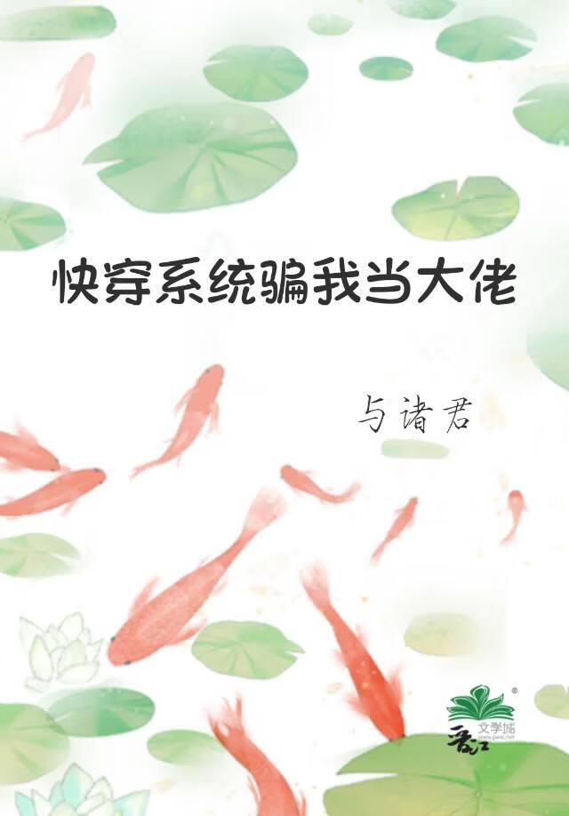 快穿系统骗我当大佬