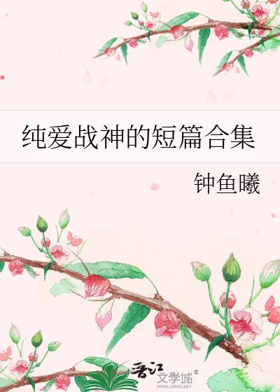 纯爱战神的短篇合集