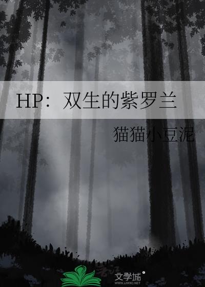 HP：双生的紫罗兰