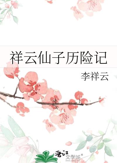 祥云仙子图片