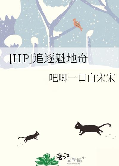 hp魁地奇式爱情三年级攻略