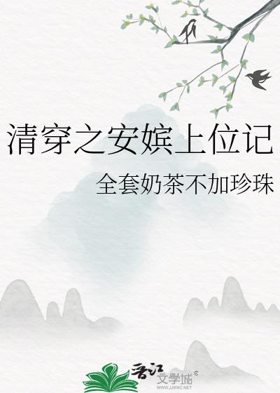 清穿之安氏