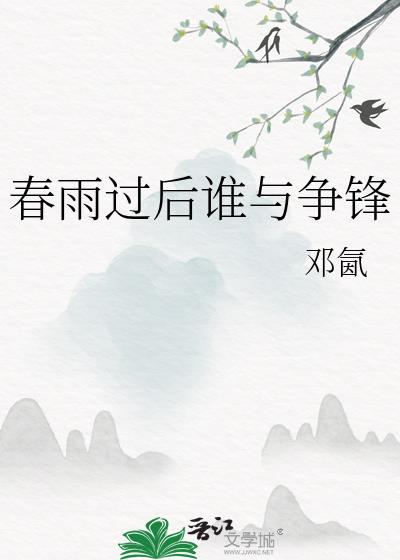 春雨过后谁与争锋