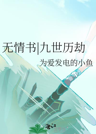 无情书|九世历劫