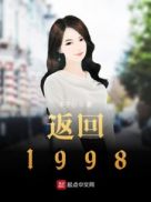 返回1998小说