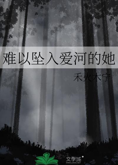 无法坠入的爱河