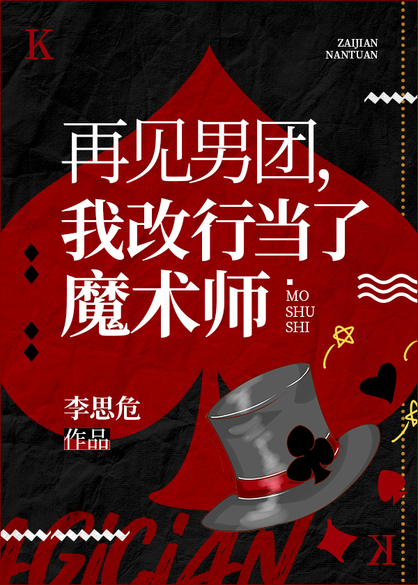 我改行魔术大师34