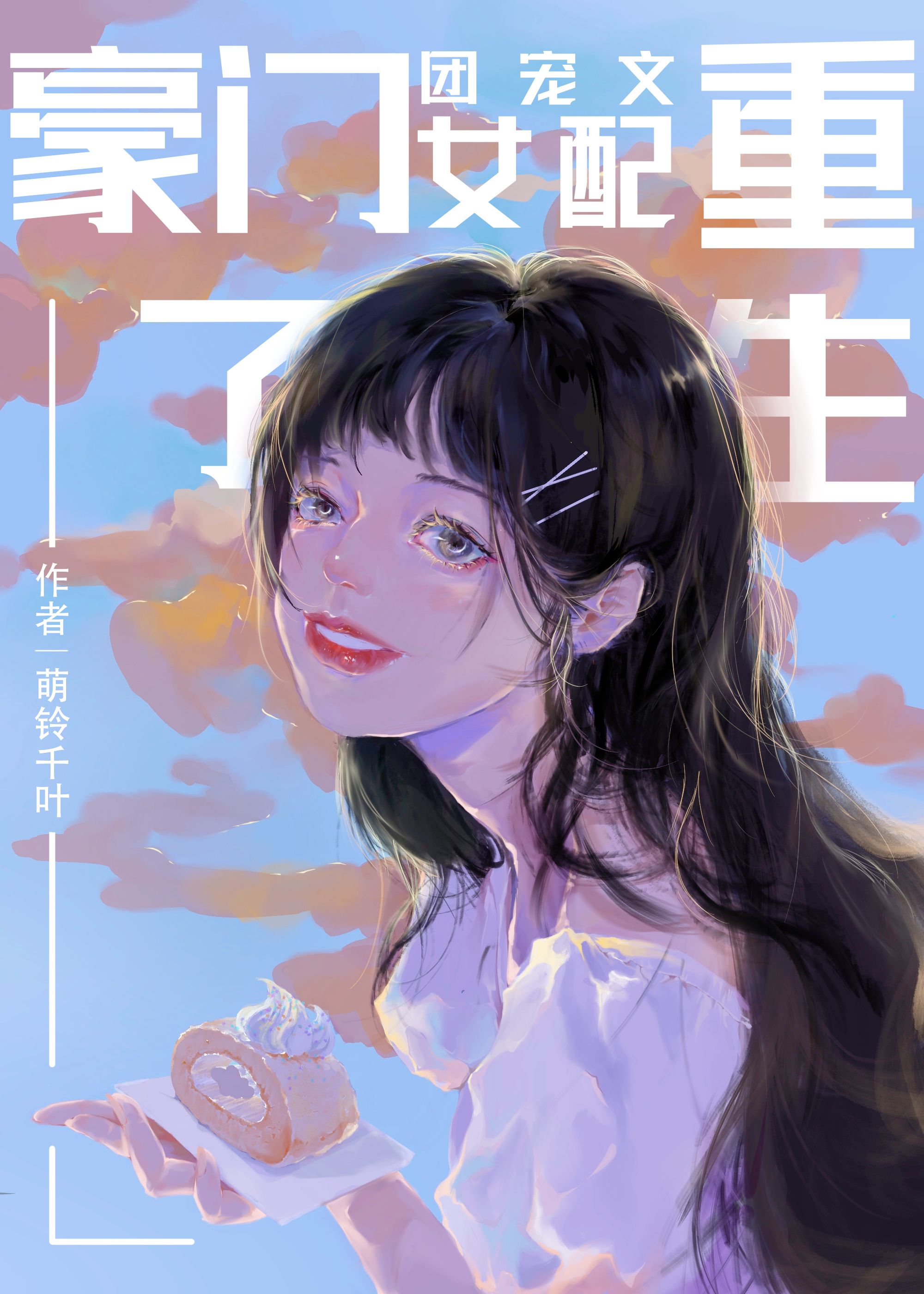 豪门团宠炮灰女配