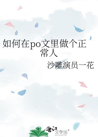 如何在po文里做个正常人