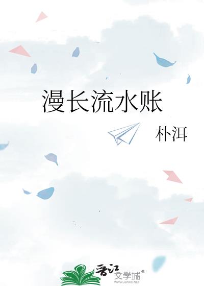 流水账是什么意思