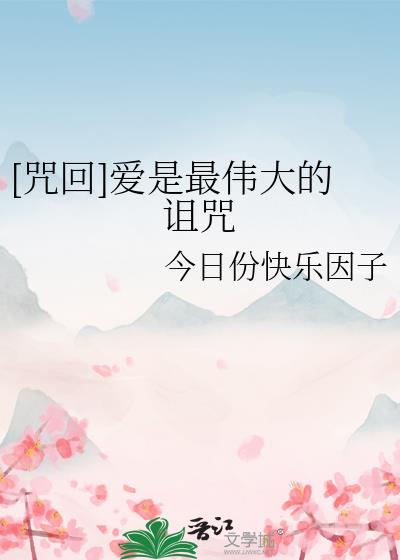 爱是世界最扭曲的诅咒