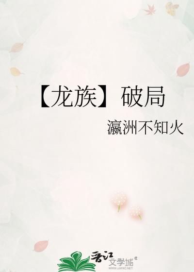 龙族ⅴ 小说