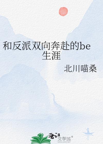 和反派双向奔赴的be生涯