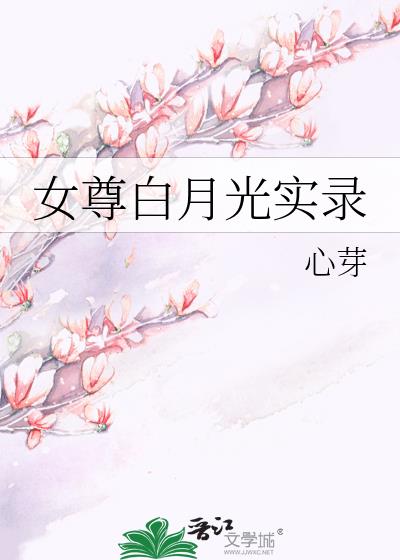 女尊白月光快穿