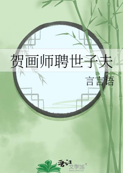 贺画师聘世子夫