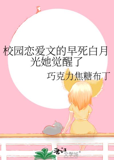 女主白月光的校园小说