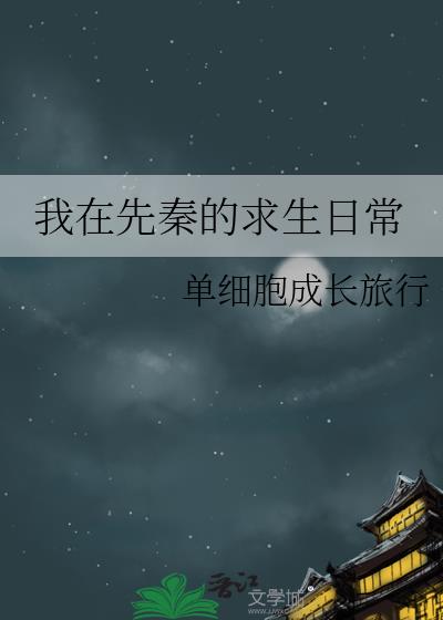 我在先秦当保姆