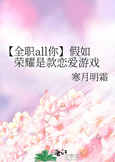 【全职all你】假如荣耀是款恋爱游戏