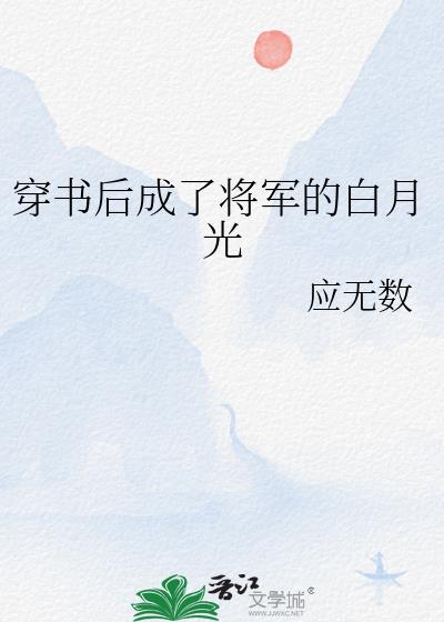 穿书后我成了将军掌心宠