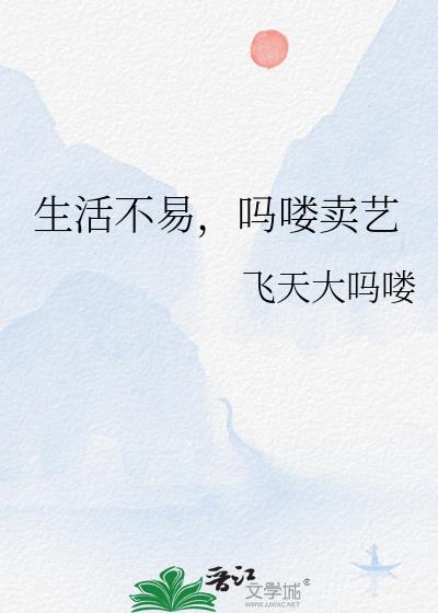 生活不易，吗喽卖艺