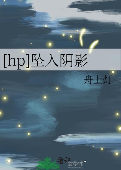 [hp]坠入阴影