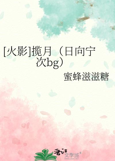 火影女穿喜欢日向宁次小说