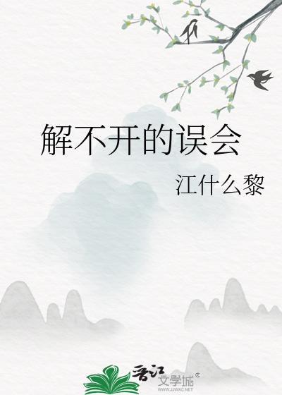 解不开的误会 是你我的离别什么意思