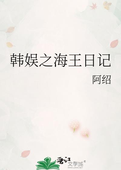 韩娱之海王人设不倒