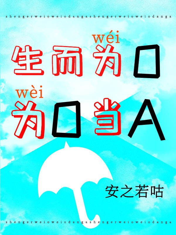 为o当a by安之若