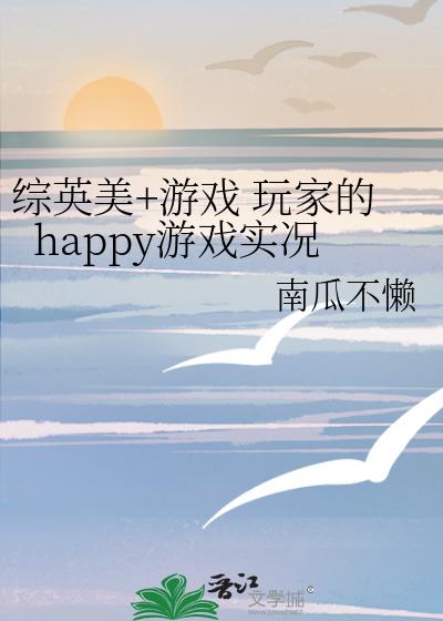 综英美+游戏 玩家的happy游戏实况