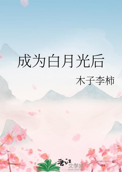 成为白月光之后