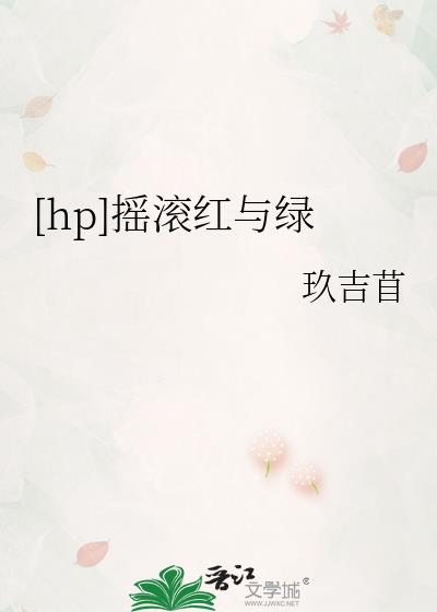 [hp]摇滚红与绿