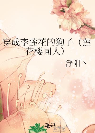 穿成李莲花的狗子（莲花楼同人）