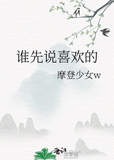 谁先说喜欢的