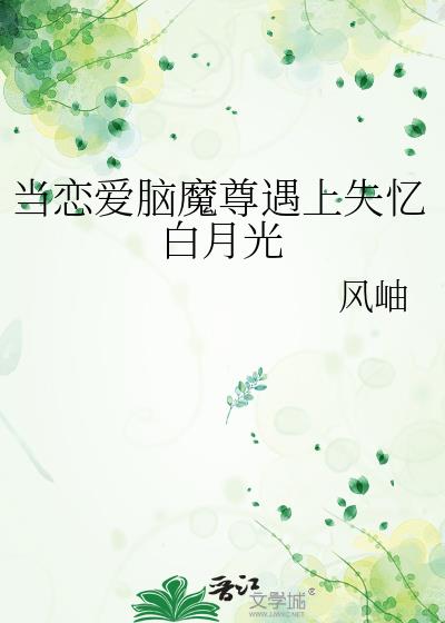 当恋爱脑魔尊遇上失忆白月光