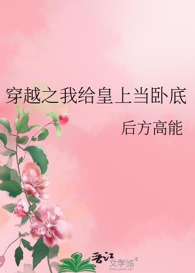 穿越之我给皇上当卧底