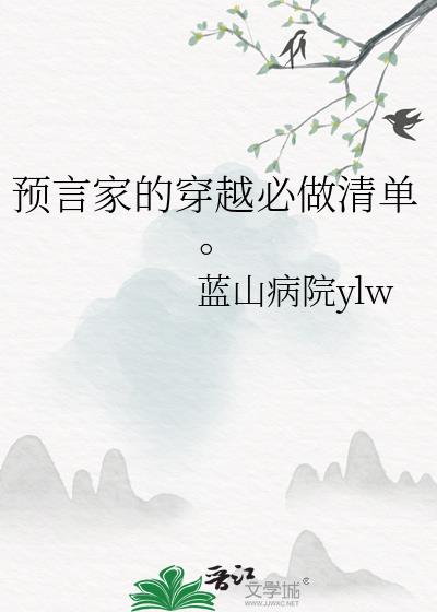 预言家要做什么