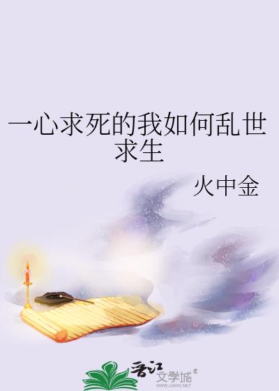 一心求死的我如何乱世求生