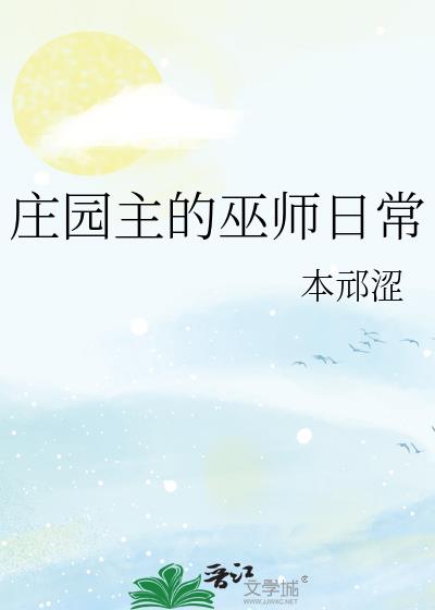 庄园主的巫师日常免费观看