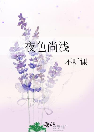 夜色尚浅是什么电视剧的cp